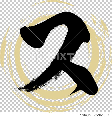ス（筆文字・手書き・描き文字）のイラスト素材 [85965164] - PIXTA