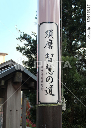 須磨智慧の道 85966317