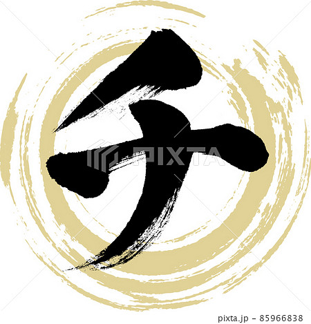 チ（筆文字・手書き・描き文字） 85966838