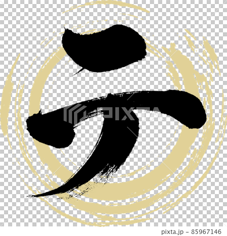 テ（筆文字・手書き・描き文字）のイラスト素材 [85967146] - PIXTA