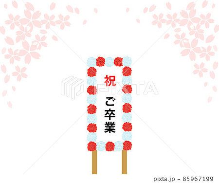 桜と卒業式の看板 紅白 花 桜と卒業式の看板 紅白 花 85967199