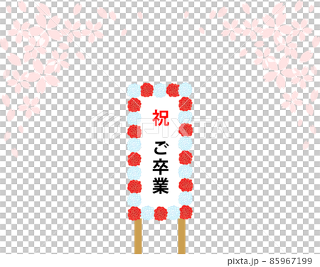 桜と卒業式の看板 紅白 花 桜と卒業式の看板 紅白 花 85967199