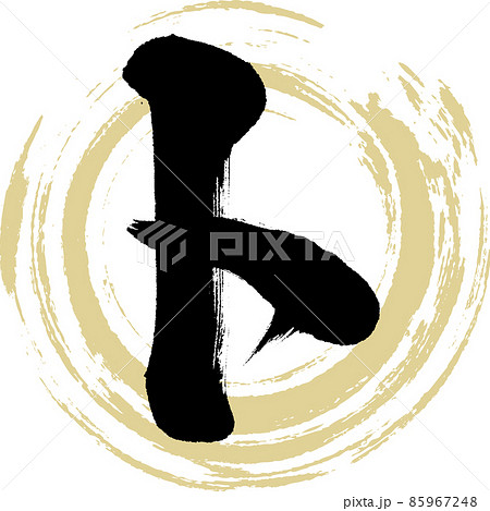 ト（筆文字・手書き・描き文字） 85967248