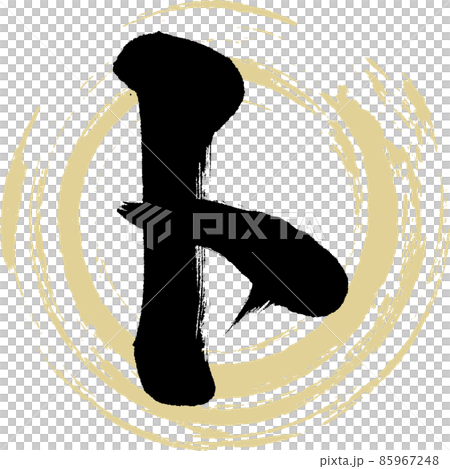 ト（筆文字・手書き・描き文字） 85967248