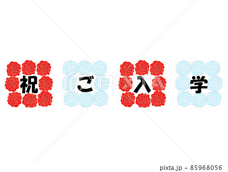 紅白の紙花のついたお祝いの看板　入学祝い 85968056