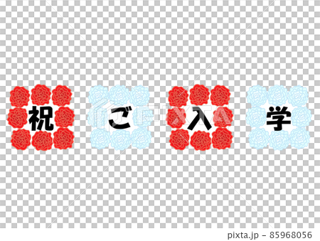 紅白の紙花のついたお祝いの看板　入学祝い 85968056