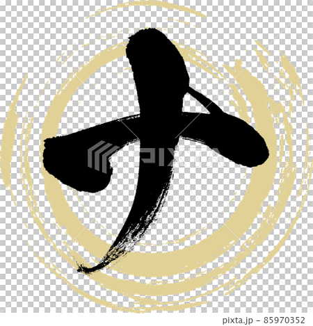 Na (brush character, handwriting, drawn character) 85970352