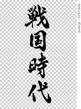 Brush character Sengoku period vertical writing Brush character Sengoku period vertical writing 85971608