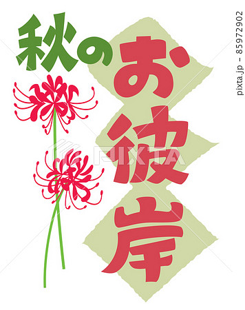 お彼岸の文字と赤い彼岸花のイラスト素材