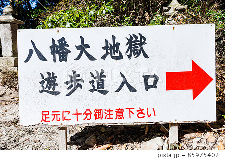 八幡大地獄　遊歩道入口の案内板 85975402