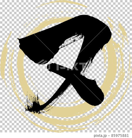 Nu (brush character, handwriting, drawn character) Nu (brush character, handwriting, drawn character) 85975881
