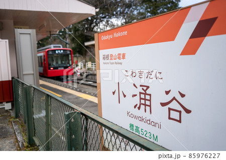 【神奈川県】 箱根登山鉄道 小涌谷駅 【神奈川県】 箱根登山鉄道 小涌谷駅 85976227