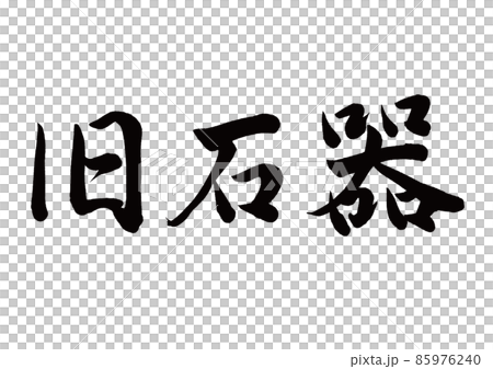 刷字舊石器時代水平書寫 85976240