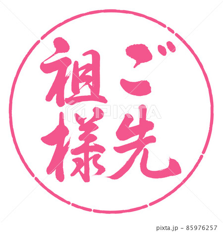 書道：ご先祖様-縦書き-デザイン円-02桜 85976257