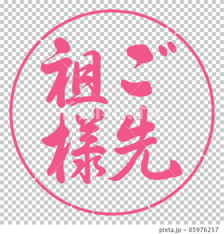 書道：ご先祖様-縦書き-デザイン円-02桜 85976257