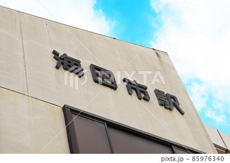 広島県「海田市駅」 85976340
