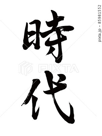 筆文字 時代 縦書き 筆文字 時代 縦書き 85981552
