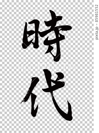 筆文字 時代 縦書き 筆文字 時代 縦書き 85981552