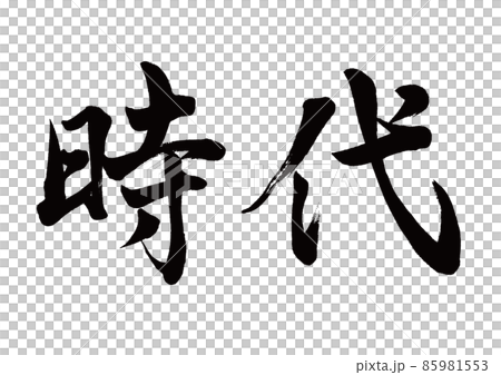筆文字　時代　横書き 85981553