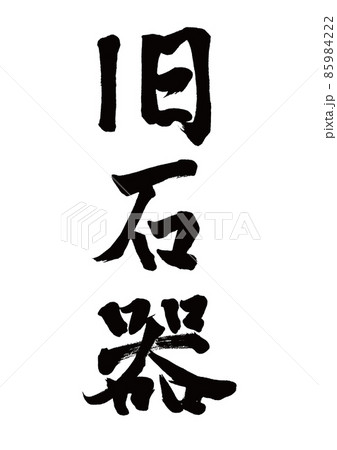 筆文字 旧石器 縦書き 筆文字 旧石器 縦書き 85984222