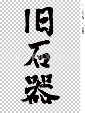 筆文字 旧石器 縦書き 筆文字 旧石器 縦書き 85984222