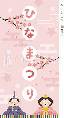 ひな祭り　お雛様とお内裏様のイラスト　ウェブバナー（縦長）　文字あり 85984312