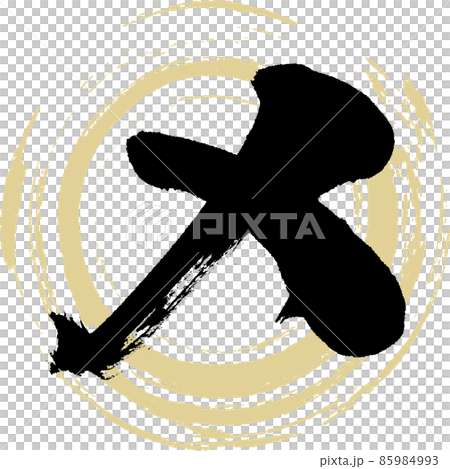 我（刷字、手寫、畫字） 85984993