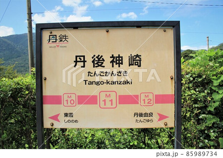 丹後神崎駅 丹後神崎駅 85989734