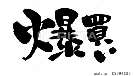 筆文字素材の手書きの【爆買い】墨で書いたイラスト 筆文字素材の手書きの【爆買い】墨で書いたイラスト 85994889