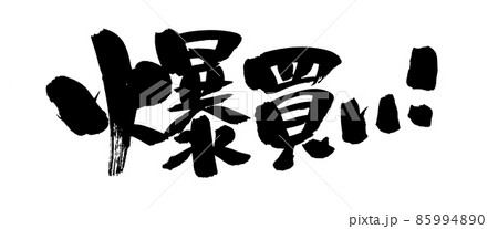 筆文字素材の手書きの【爆買い】墨で書いたイラスト 筆文字素材の手書きの【爆買い】墨で書いたイラスト 85994890
