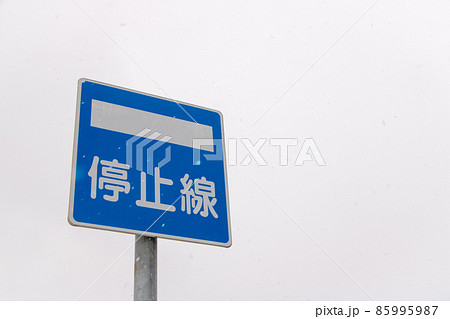 雪が降る日の道路標識(指示標識)「停止線」。 雪が降る日の道路標識(指示標識)「停止線」。 85995987