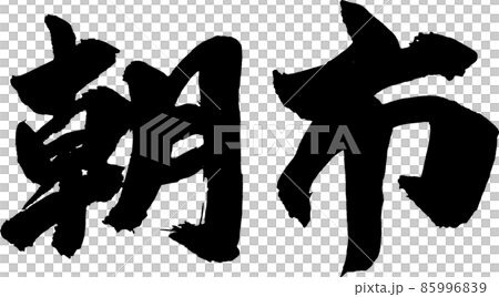 早市橫刷字 85996839