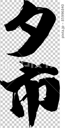 Yuichi 豎刷字符 85996840