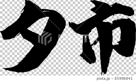 Yuichi 橫刷字符 Yuichi 橫刷字符 85996841