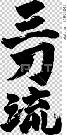 三刀流タテ筆文字 三刀流タテ筆文字 85996843