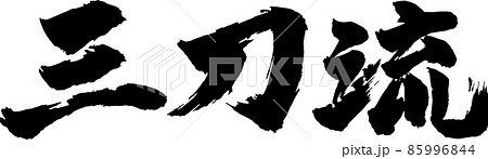 三刀流ヨコ筆文字 三刀流ヨコ筆文字 85996844