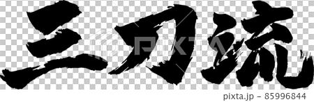 三刀流ヨコ筆文字 三刀流ヨコ筆文字 85996844