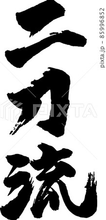 二刀流タテ筆文字 85996852