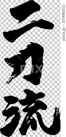 二刀流タテ筆文字 85996852