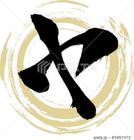 ヤ（筆文字・手書き・描き文字） 85997473