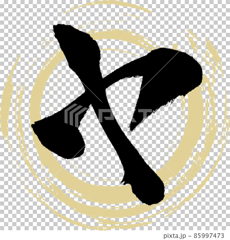 ヤ（筆文字・手書き・描き文字） 85997473