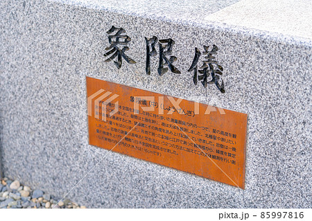 伊能忠敬記念館　伊能忠敬　象限儀　しょうげんぎ　測量 85997816