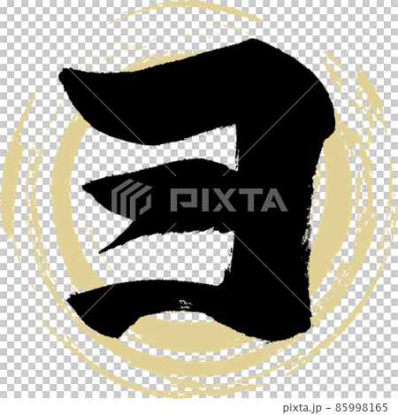 喲（毛筆、手寫、繪畫） 85998165