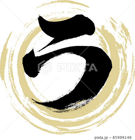 ラ(筆文字・手書き・描き文字) ラ(筆文字・手書き・描き文字) 85999146