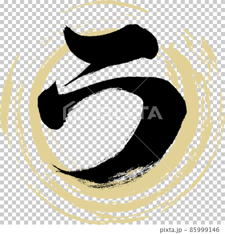 ラ(筆文字・手書き・描き文字) ラ(筆文字・手書き・描き文字) 85999146