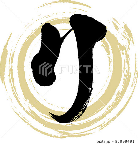 リ（筆文字・手書き・描き文字） 85999491