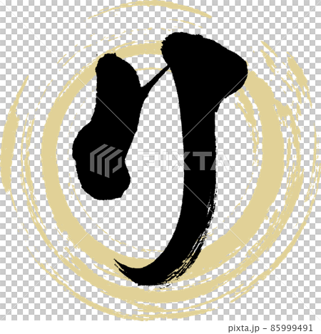 リ（筆文字・手書き・描き文字） 85999491