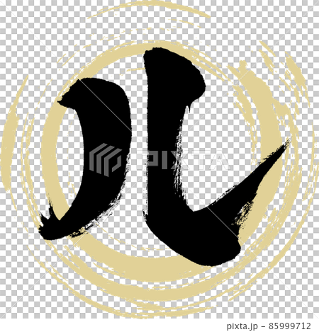 Le（毛筆字、筆跡、畫字） 85999712