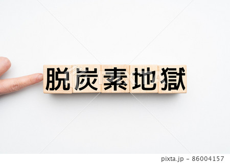 イメージ 脱炭素地獄 イメージ 脱炭素地獄 86004157