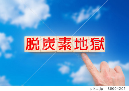 イメージ　脱炭素地獄 86004205